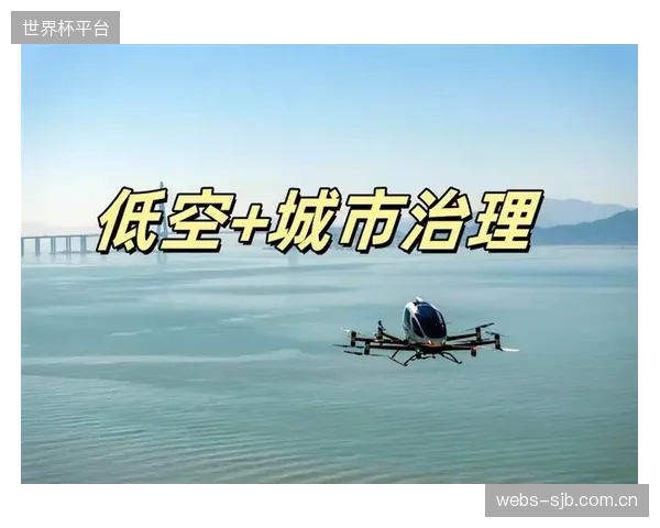 低空通航雷达的管控哲学，正在设立商业无人机应用与公共安全之间的平衡点