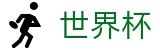 国际足联世界杯_购彩服务平台